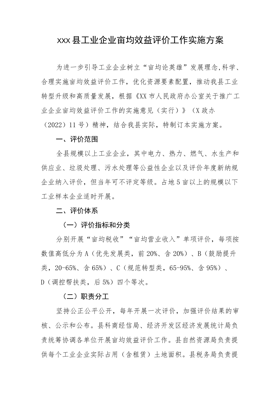 xxx县工业企业亩均效益评价工作实施方案.docx_第1页