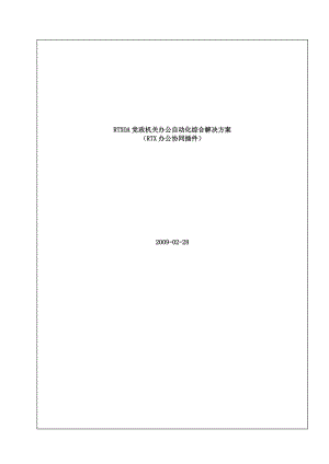 【rtxoa党政机关办公自动化综合解决方案】（doc36页）.docx