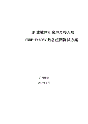 IP城域网汇聚层及接入层SRRPEthOAM热备组网测试方案.docx