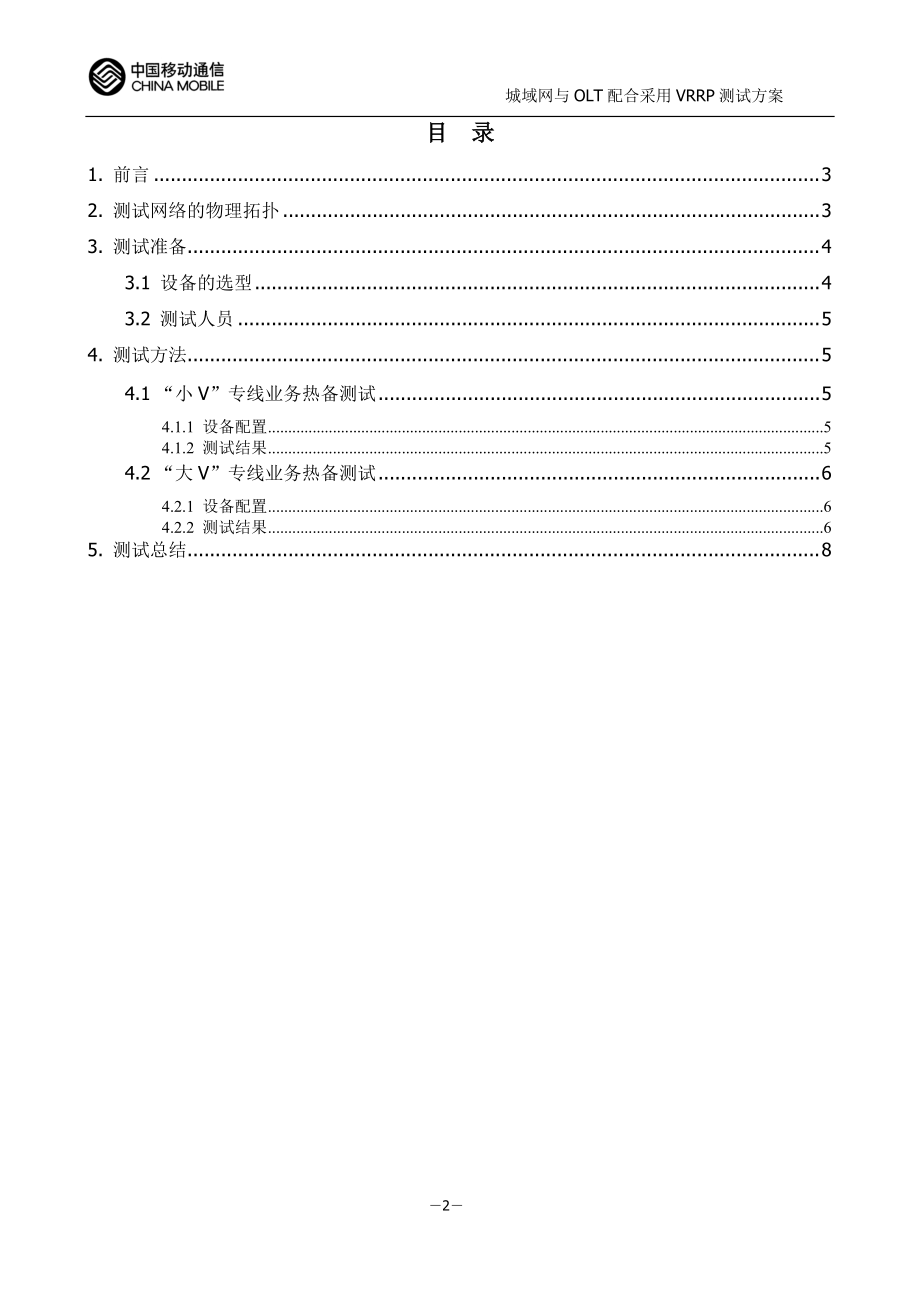 IP城域网汇聚层及接入层SRRPEthOAM热备组网测试方案.docx_第3页