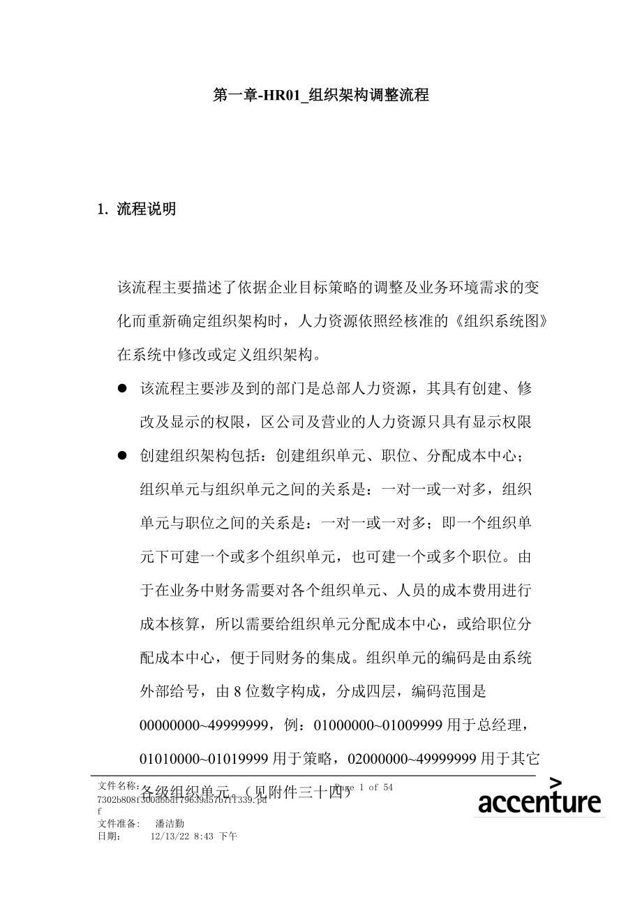 震旦家具公司SAP实施专案组织架构调整流程.docx_第1页