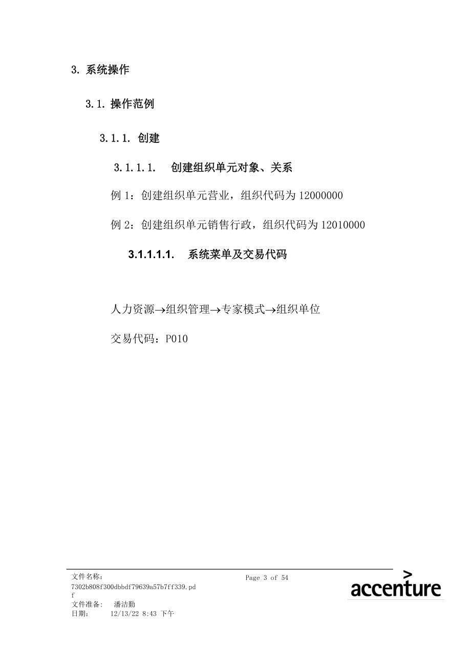 震旦家具公司SAP实施专案组织架构调整流程.docx_第3页