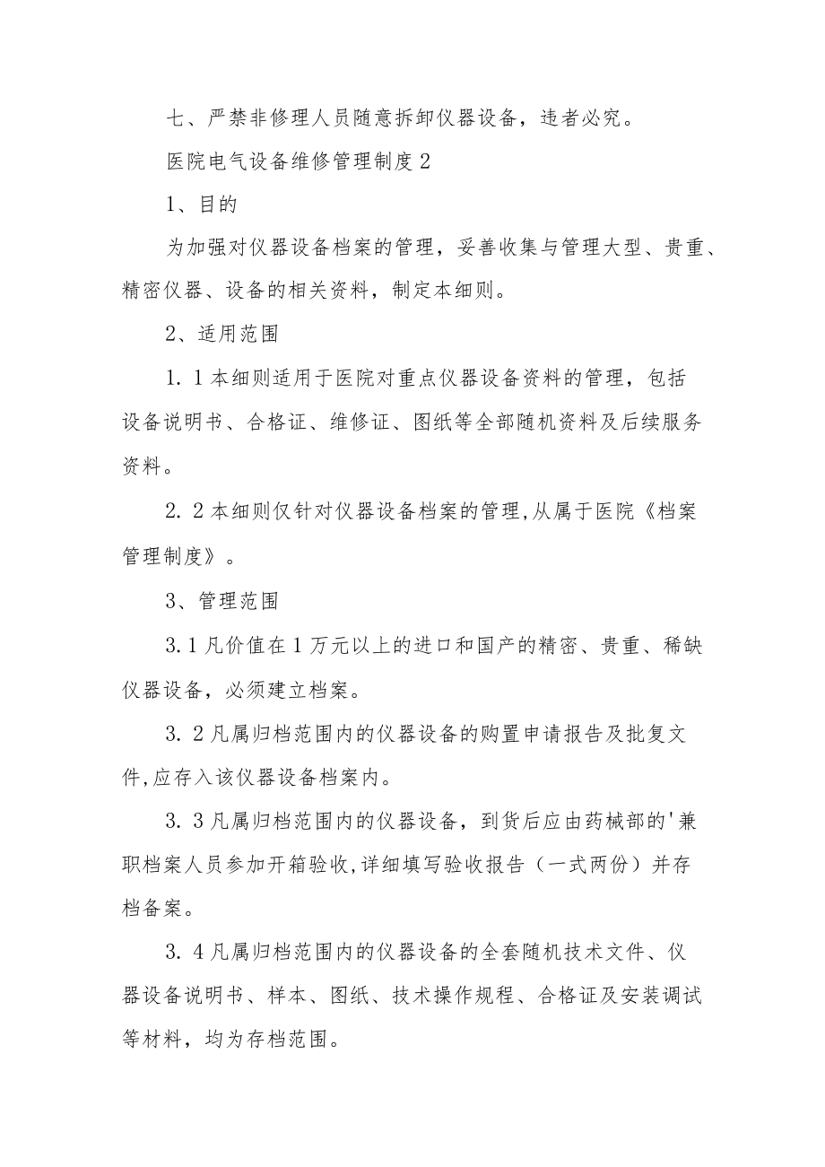 医院电气设备维修管理制度范文（通用5篇）.docx_第2页