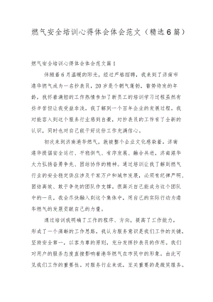 燃气安全培训心得体会体会范文（精选6篇）.docx