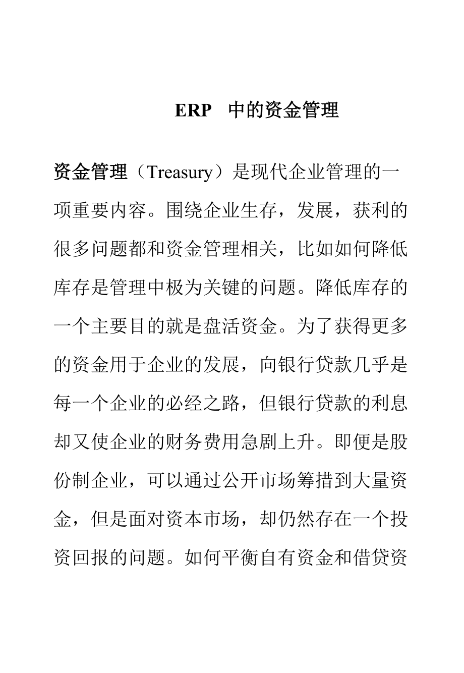 企业ERP中的资金管理.docx_第1页