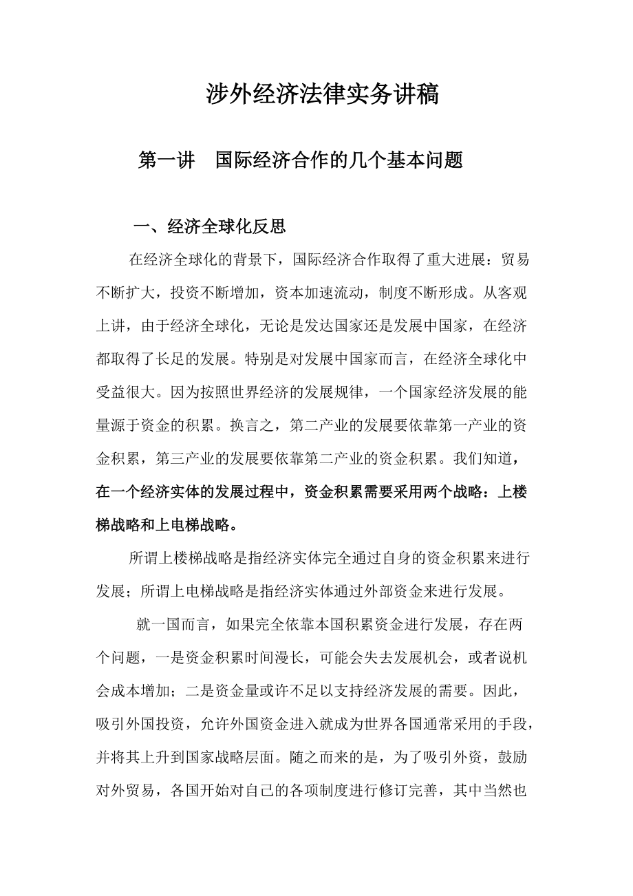 涉外经济法律实务学年讲稿.docx_第1页