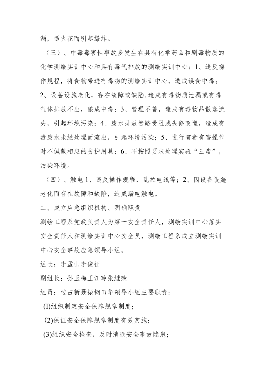 测绘实训中心安全事故应急预案.docx_第2页