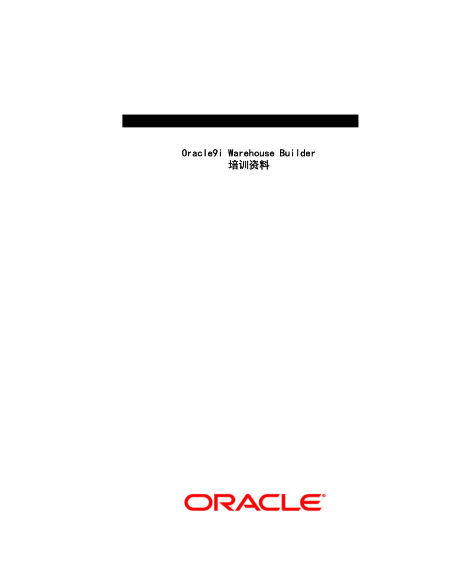 Oracle数据库WarehouseBuilder培训教材.docx_第1页