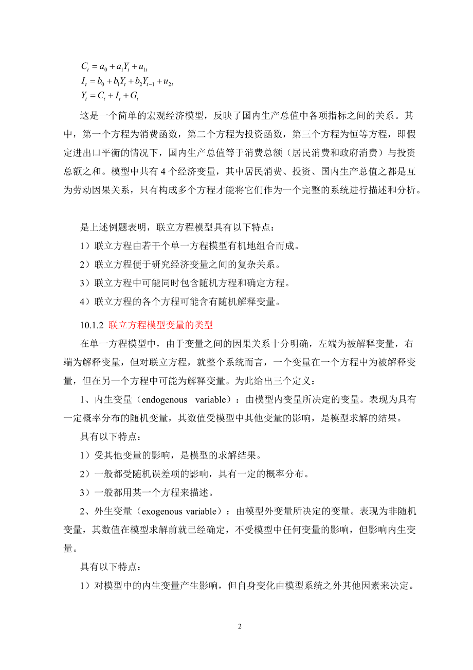 计量经济学第十章联立方程模型.docx_第2页