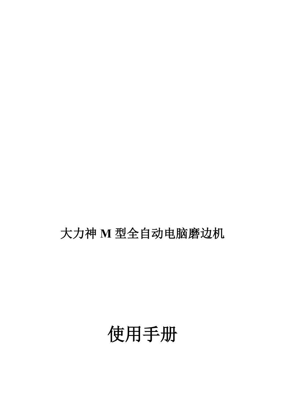 大力神M型全自动电脑磨边机操作手册.docx_第1页