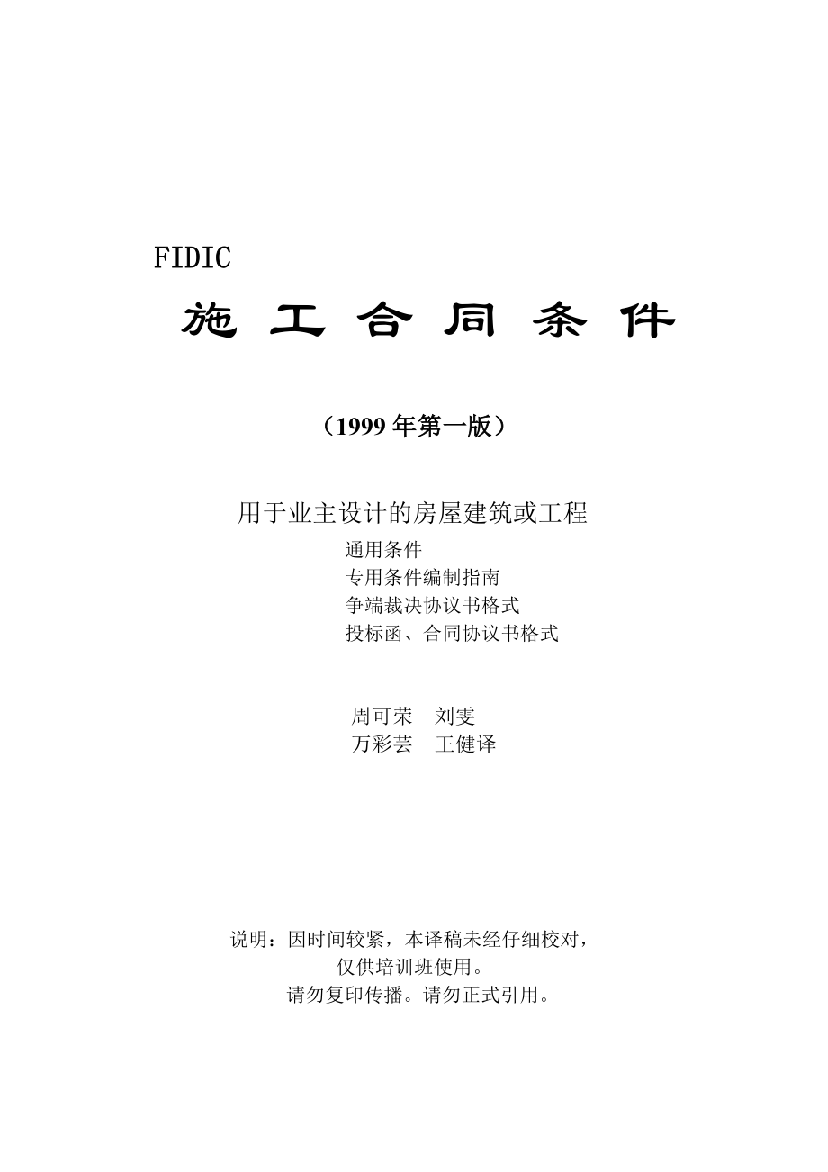 施工合同条件-用于业主设计的房屋建筑或工程.docx_第1页