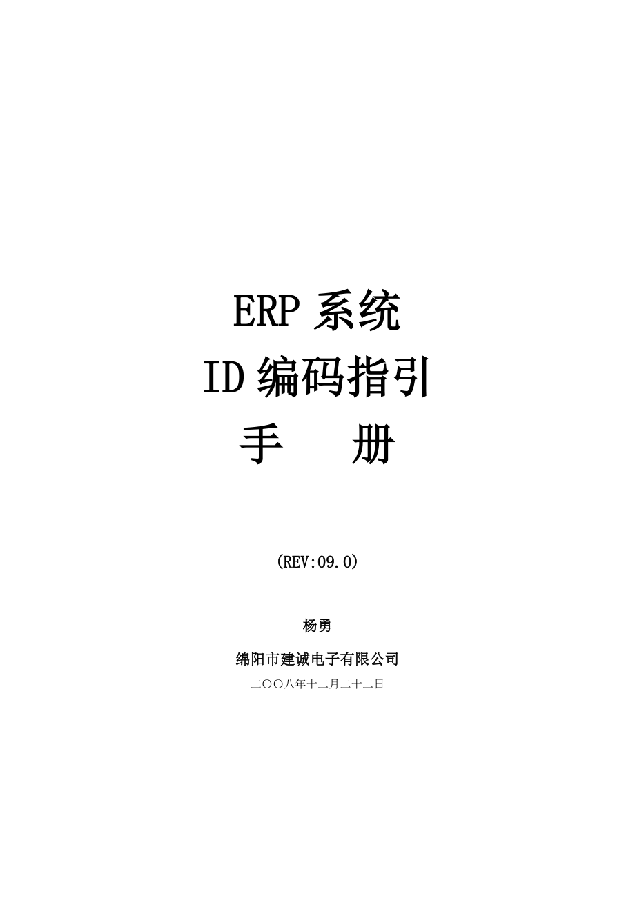 ERP系统ID编码指引手册资料.docx_第1页