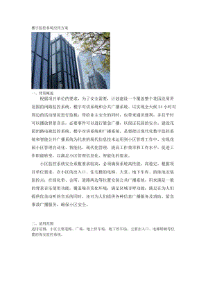 楼宇系统应用方案-广州市蓝翔信息技术有限公司.docx