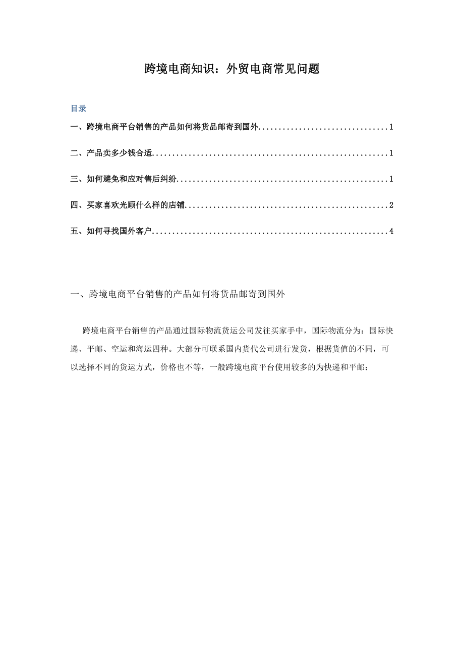 跨境电商知识外贸电商常见问题.docx_第1页