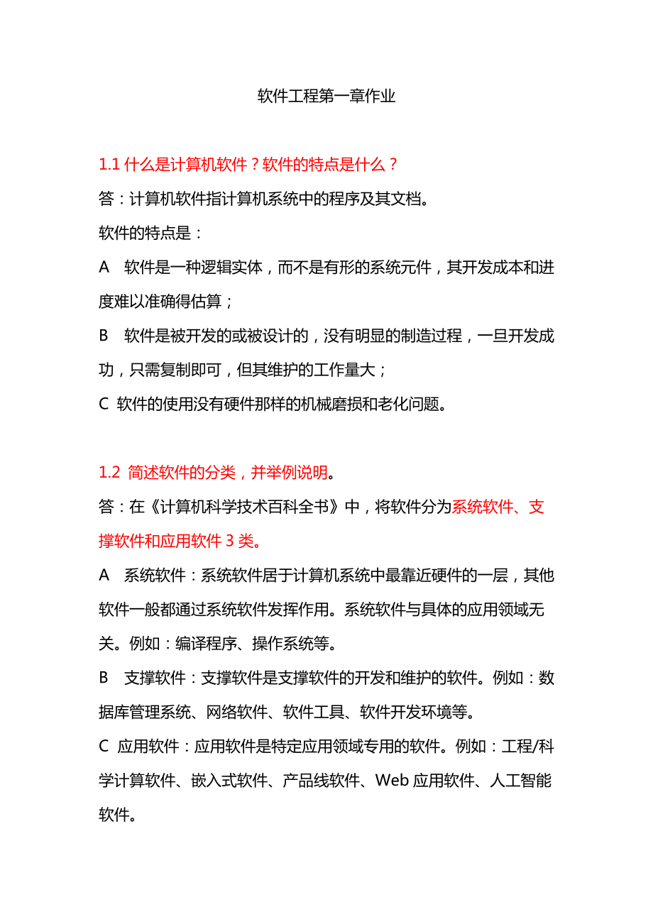 软件工程课后答案.docx_第1页