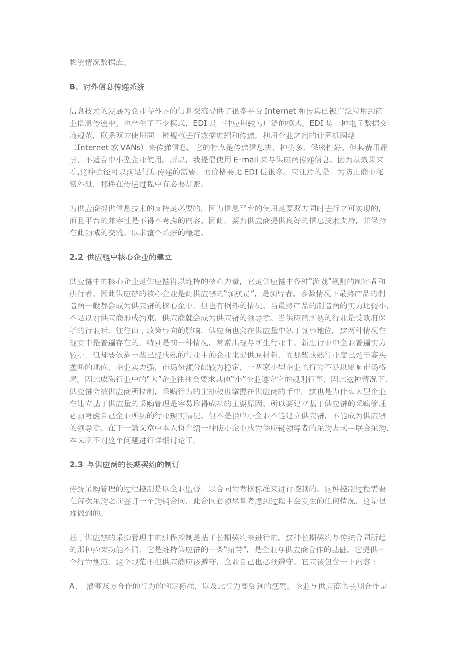 基于供应链的采购管理分析.docx_第3页