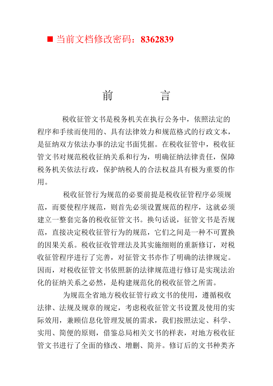 税收征管理--税务机关执行文件.docx_第1页