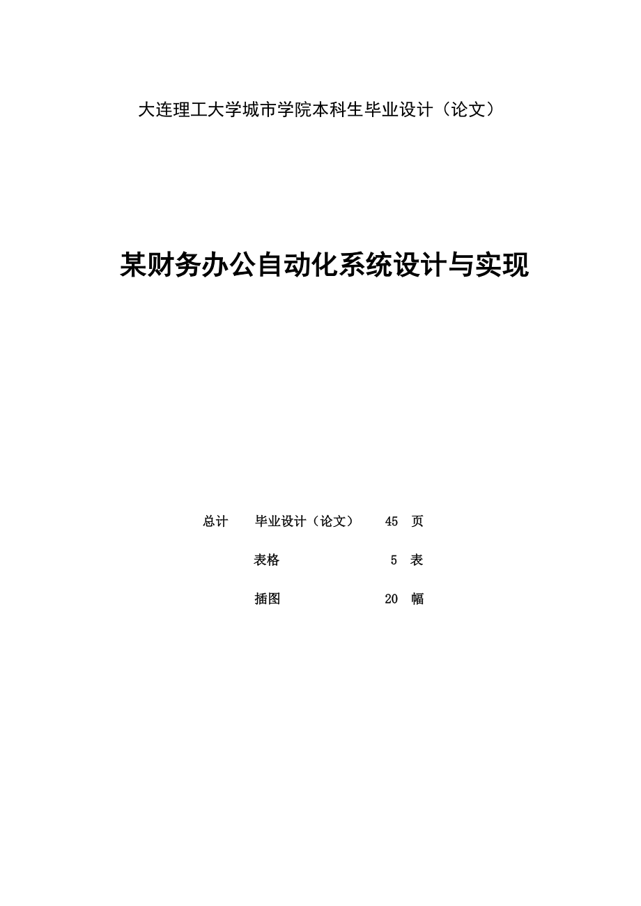 某财务办公自动化系统设计与实现论文.docx_第2页