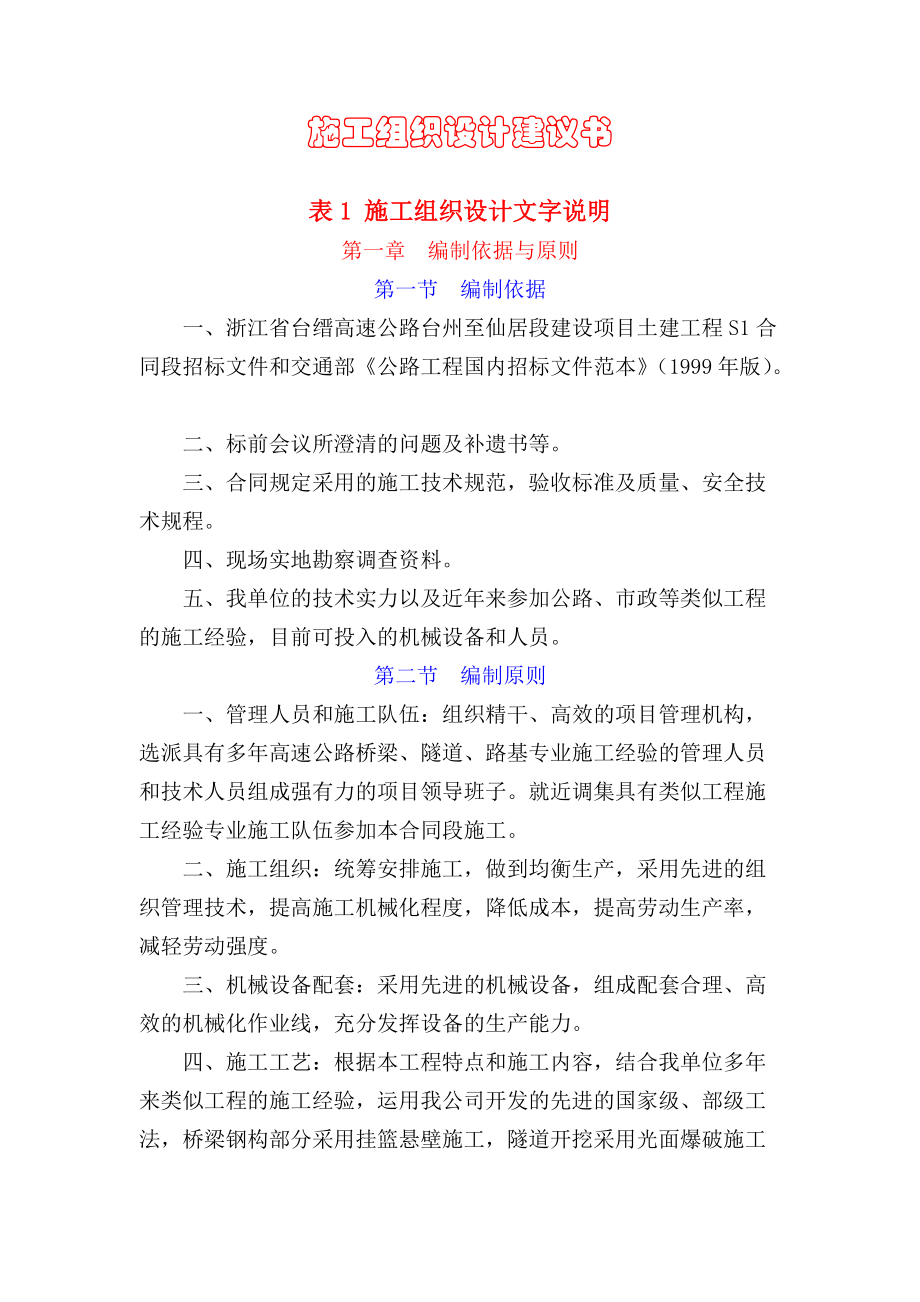 工程S1合同段表1施工组织设计方案文字说明.docx_第1页