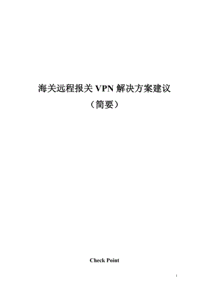 海关远程报关VPN解决方案建议V11.docx