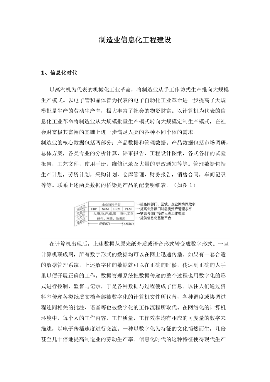 制造业信息化工程建设(1).docx_第1页