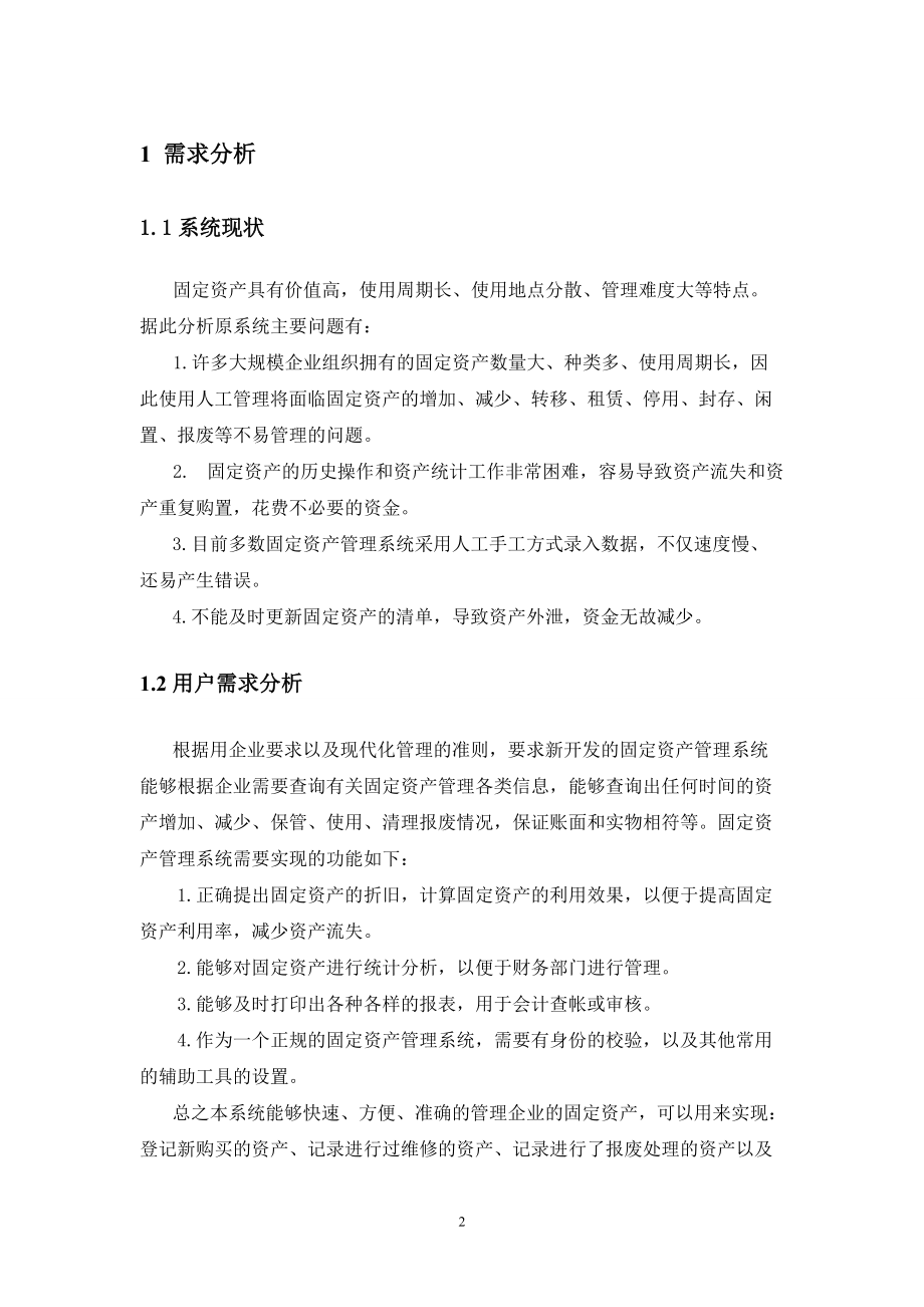 固定资产管理系统(软件工程).docx_第2页