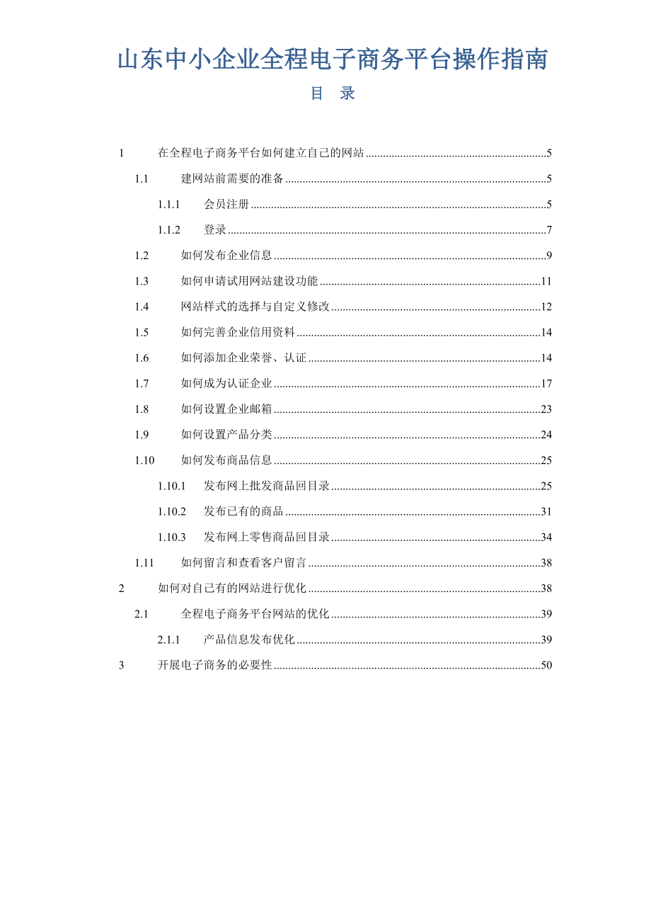 山东中小企业全程电子商务平台操作综合指南.docx_第1页