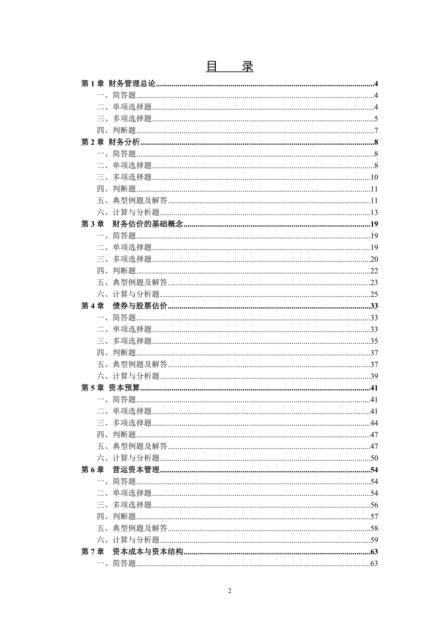 财务管理与财务知识课程分析.docx_第2页