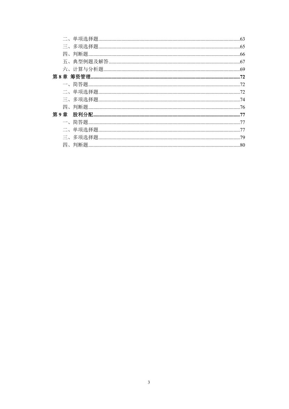 财务管理与财务知识课程分析.docx_第3页