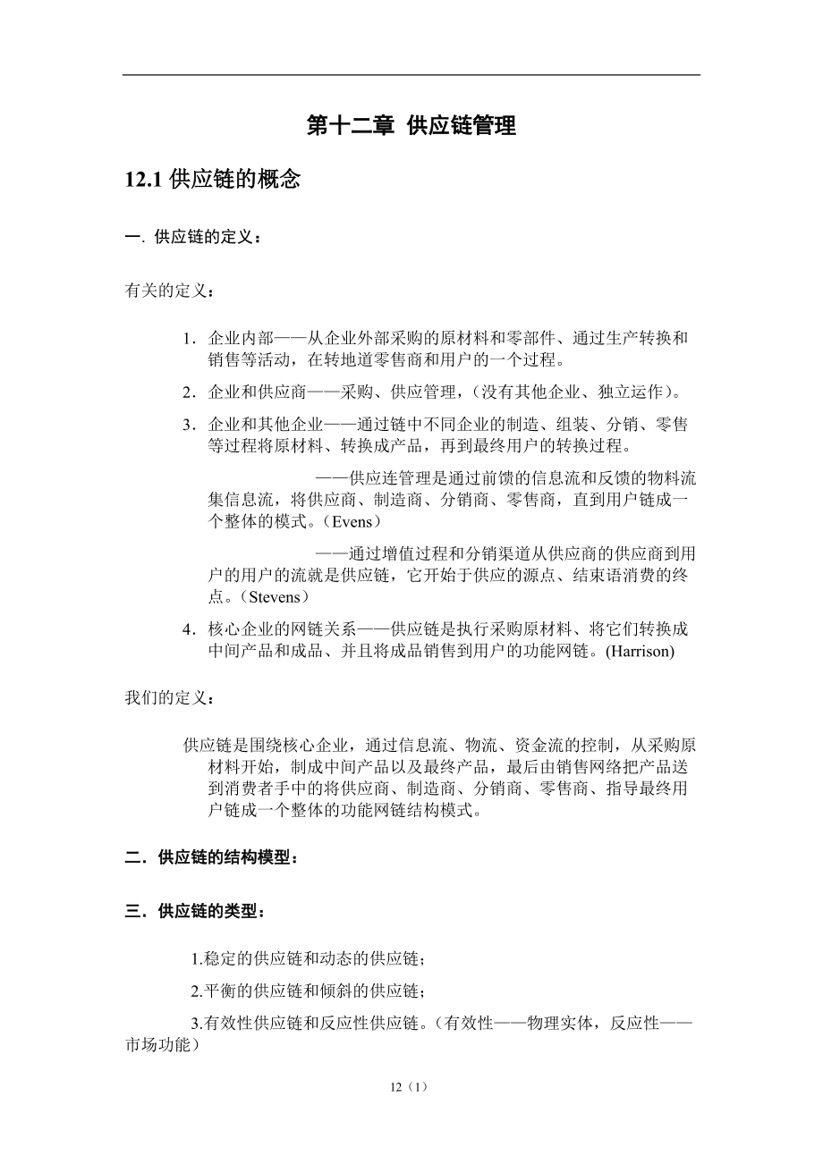 供应链管理方式.docx_第1页