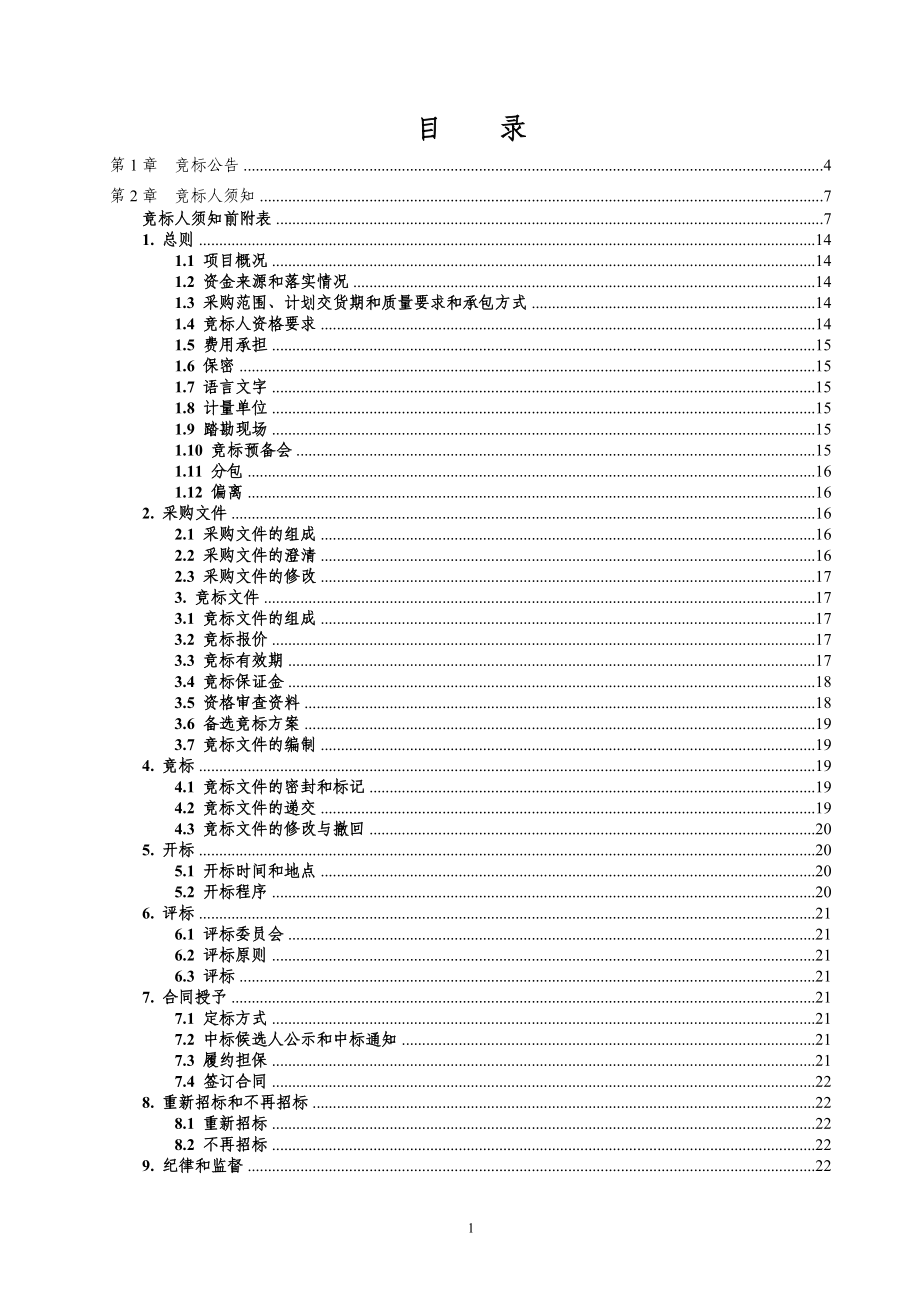 某市石梯水库自动化监测项目竞争性评标采购文件.docx_第2页