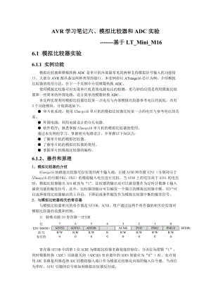 马伟力AVR笔记：六、模拟比较器和ADC实验.docx