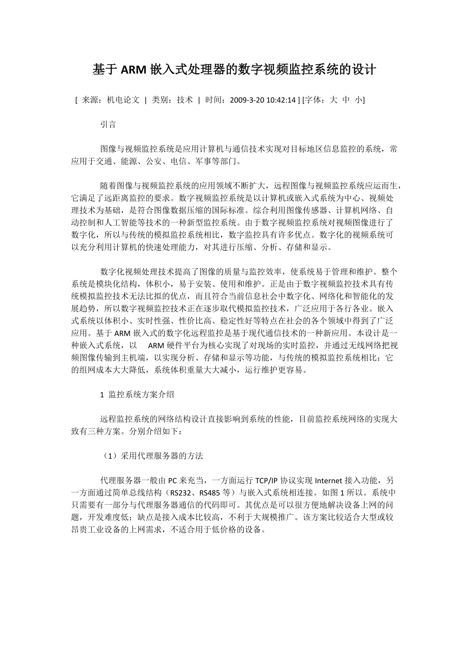 基于ARM嵌入式处理器的数字视频监控系统的设计.docx_第1页