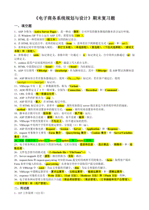 《电子商务系统规划与设计》期末习题.docx