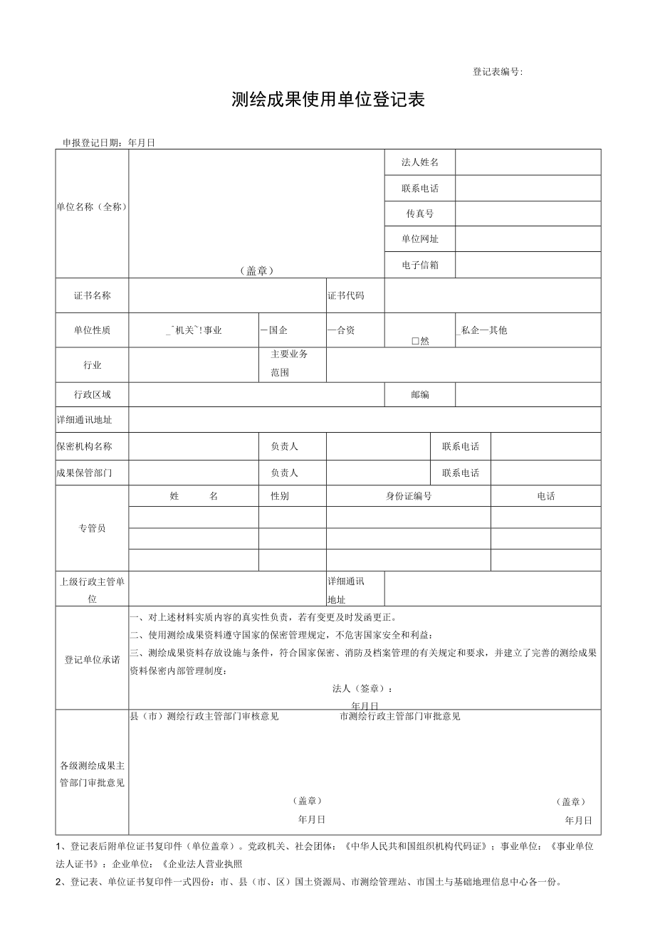 登记表编号：.docx_第1页