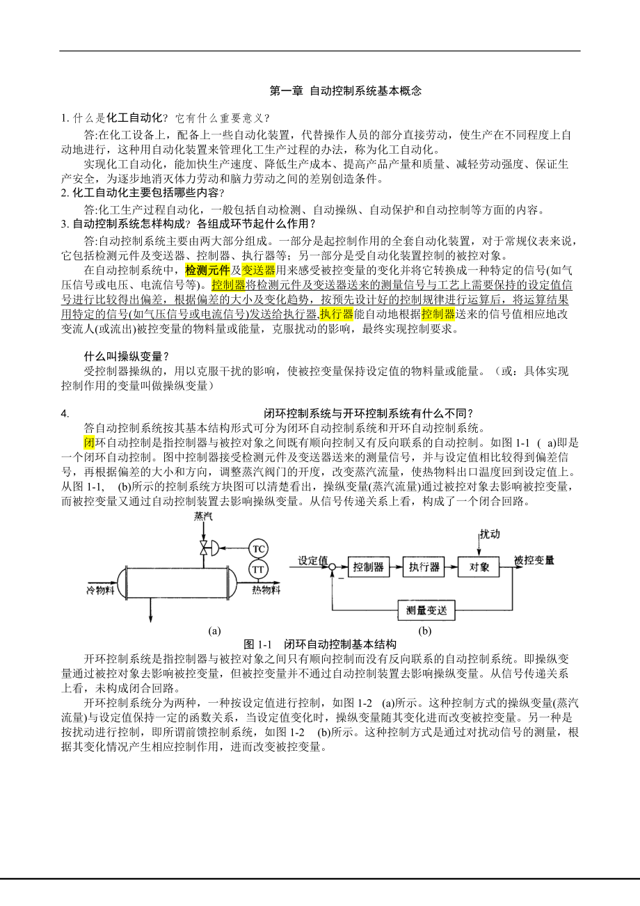 化工仪表及自动化作业参考答案.docx_第1页