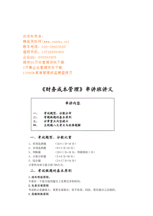 财务成本管理培训教程.docx