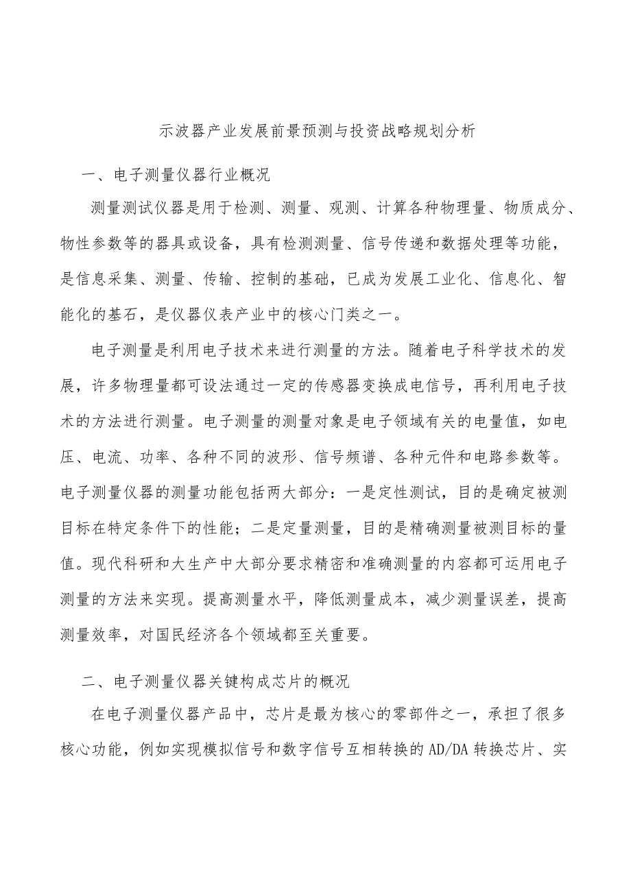 示波器产业发展前景预测与投资战略规划分析.docx_第1页