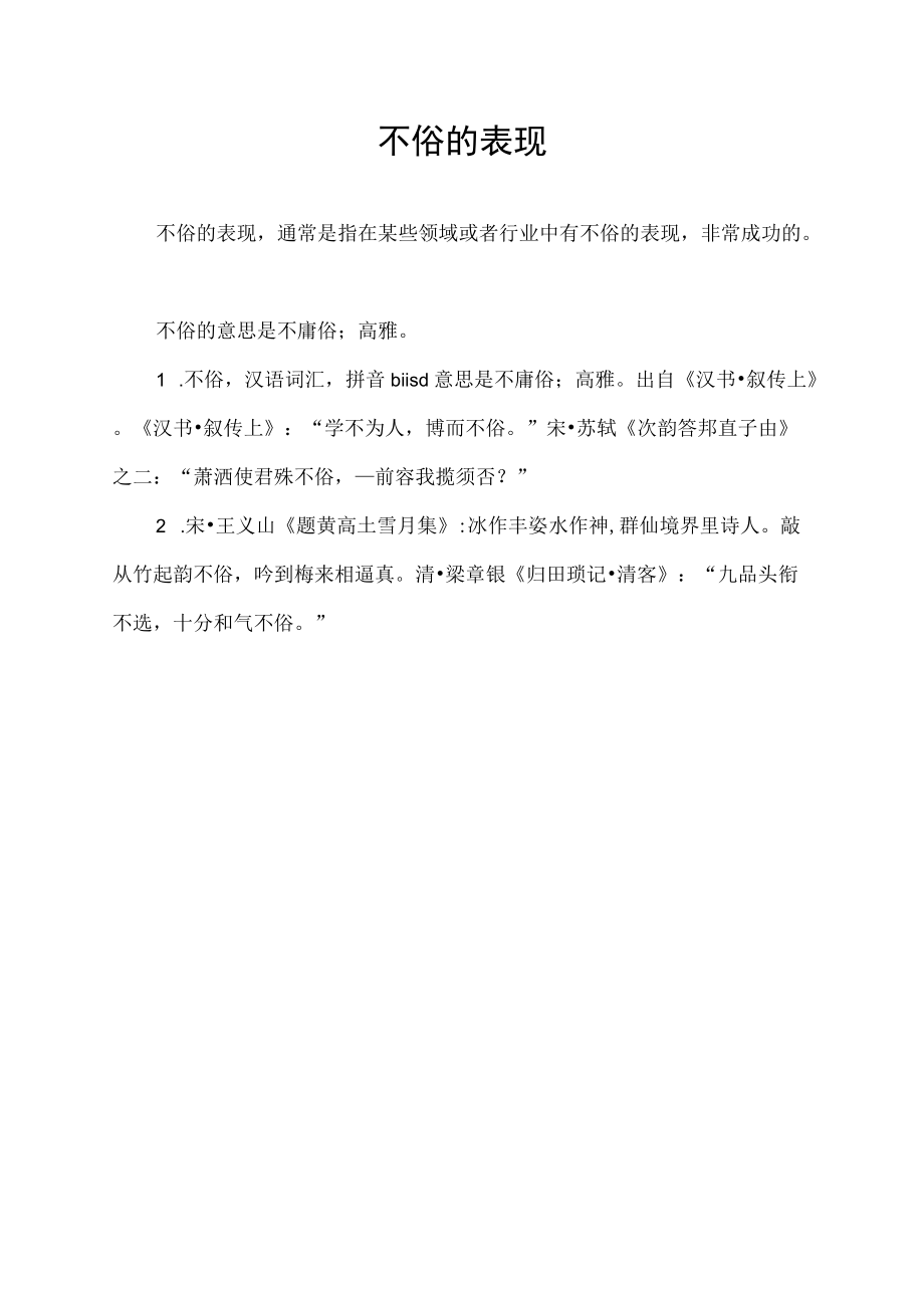 不俗的表现.docx_第1页