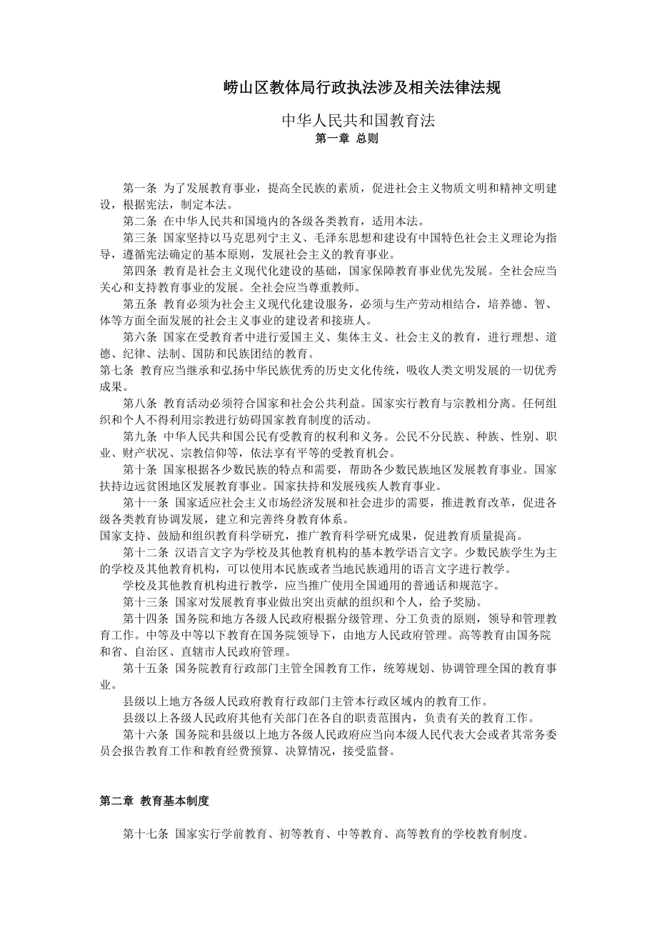 崂山区教体局行政执法涉及相关法律法规.docx_第1页