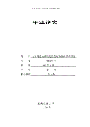 电子商务的发展趋势及对物流的影响研究论文.docx