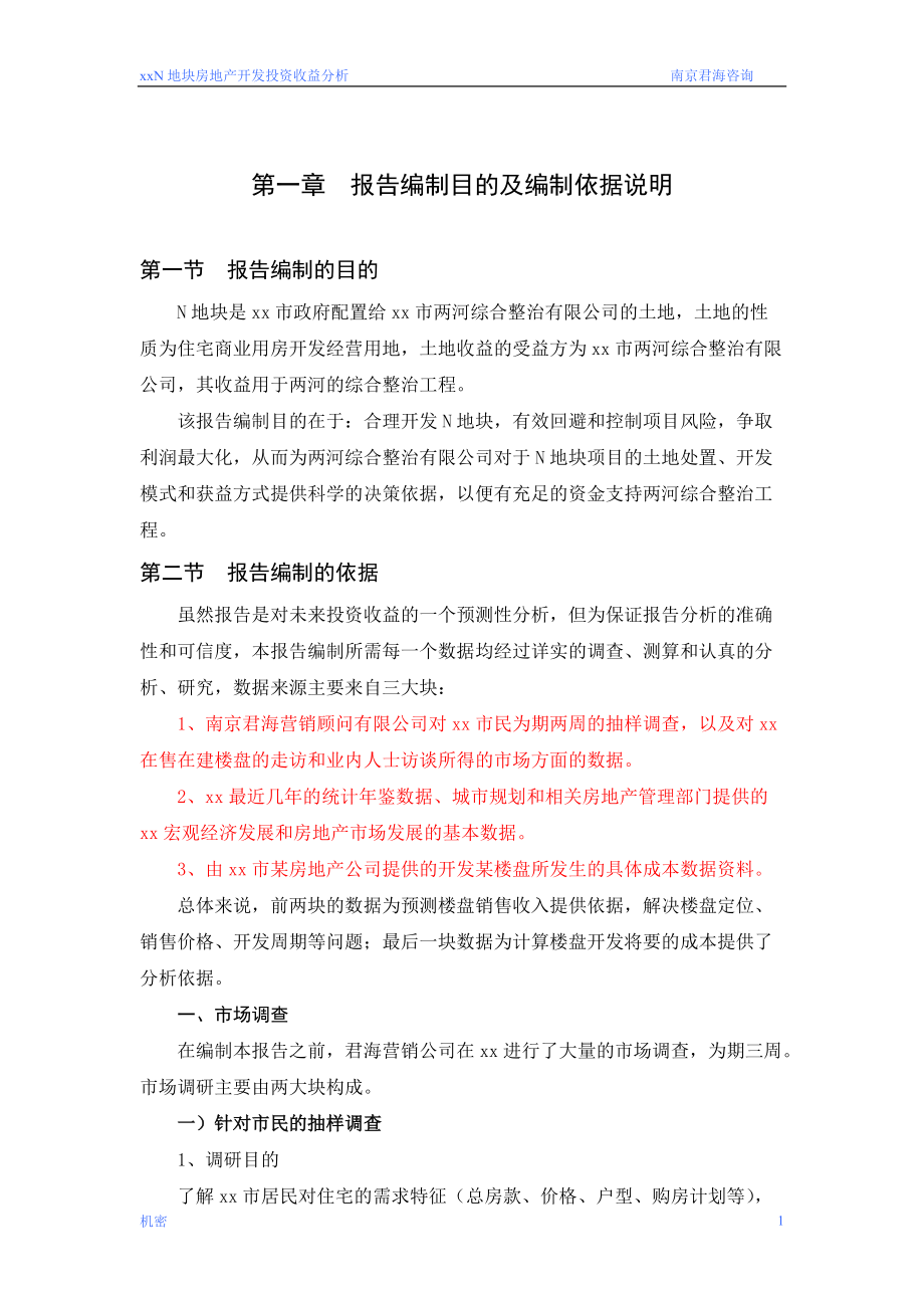 马鞍山N地块房地产开发投资收益分析.docx_第1页