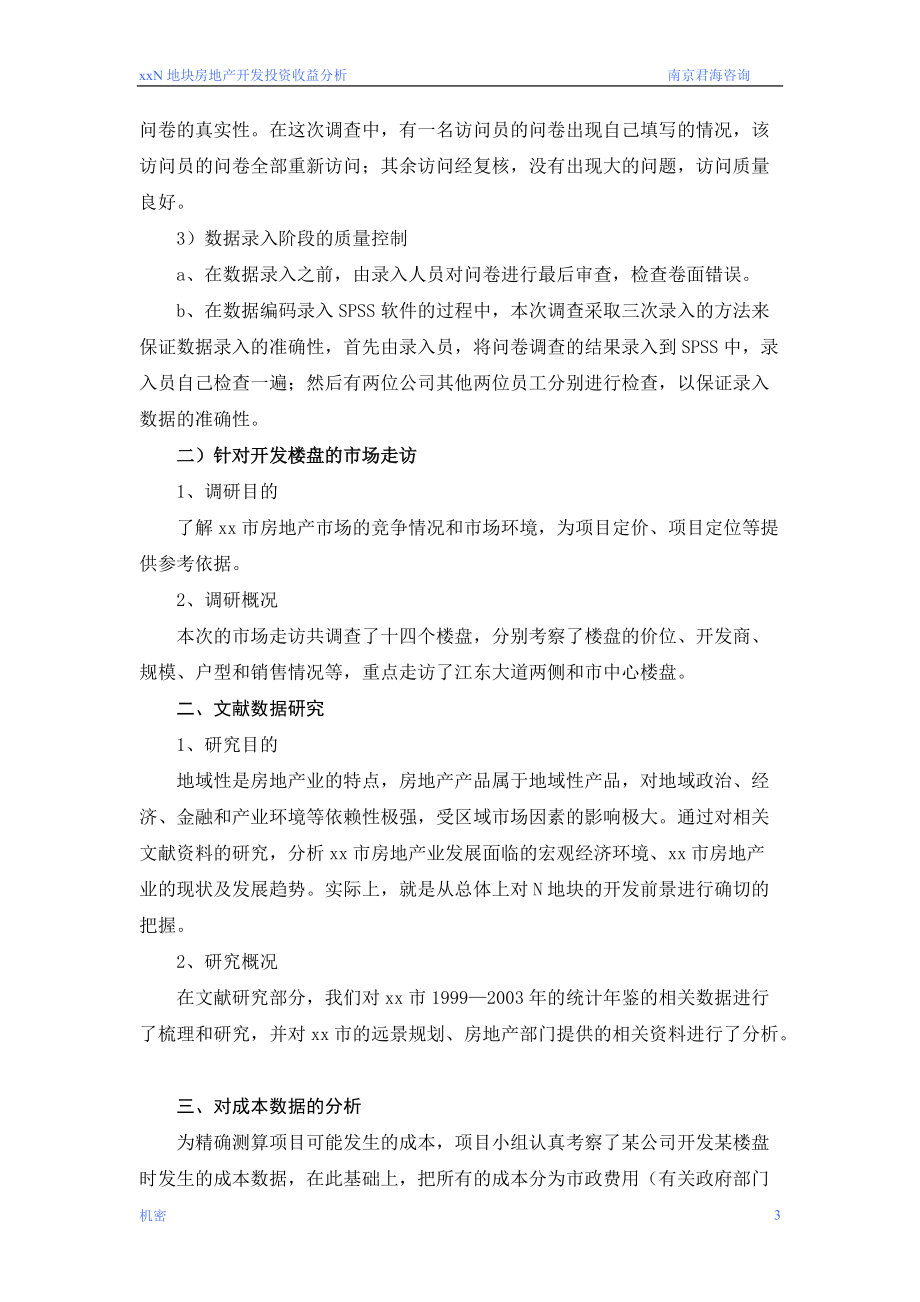 马鞍山N地块房地产开发投资收益分析.docx_第3页