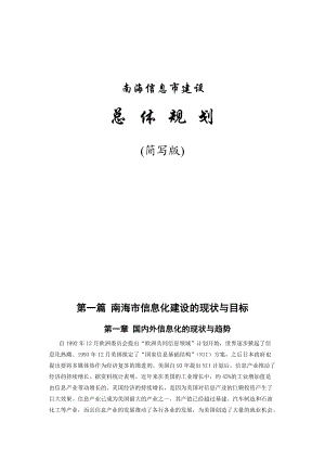 南海市信息化建设总体规划方案(doc 49).docx