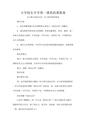 小学校长开学第一课思政课教案.docx