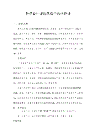 教学设计评选跳房子教学设计.docx