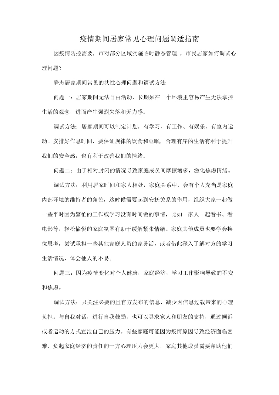 疫情期间居家常见心理问题调适指1.docx_第1页