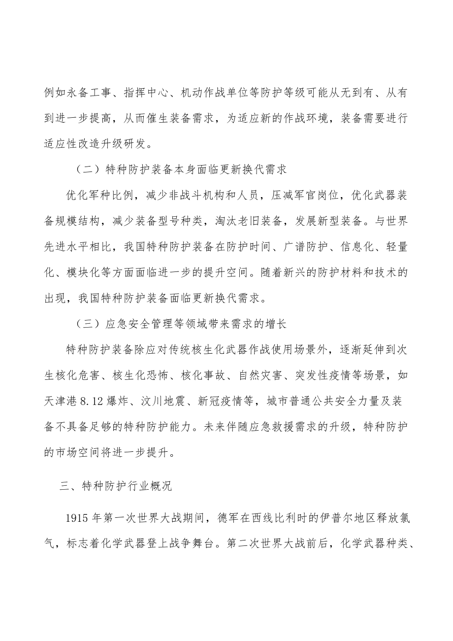 个体防护装备行业投资价值分析及发展前景预测.docx_第3页