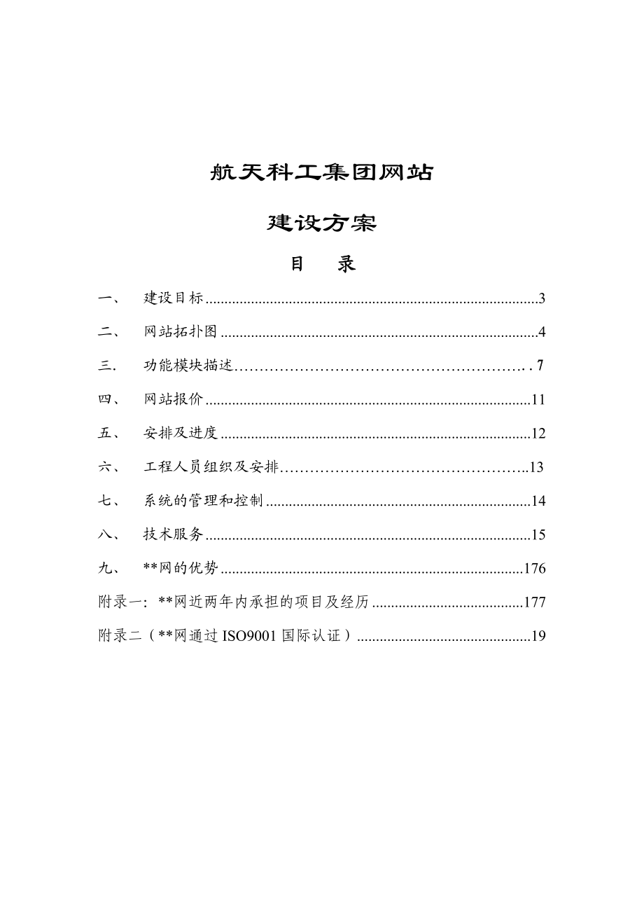 航天科工集团网站建设方案.docx_第1页