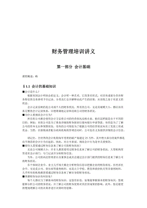 财务管理培训资料.docx